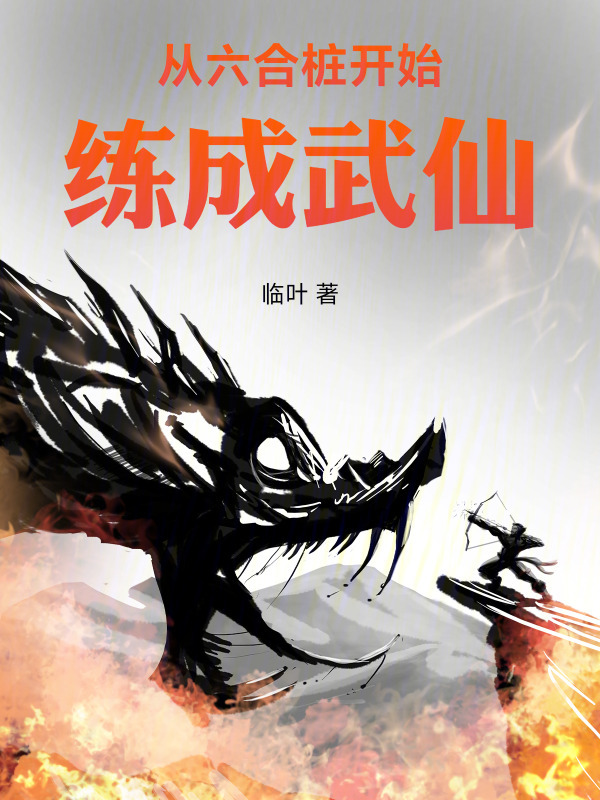 从六合桩开始练成武仙在线阅读