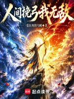人间挽弓我无敌封面