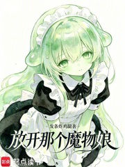 放开那个魔物娘！在线阅读