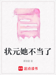 状元她不当了