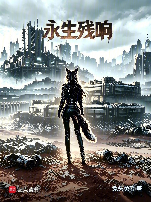 永生残响在线阅读