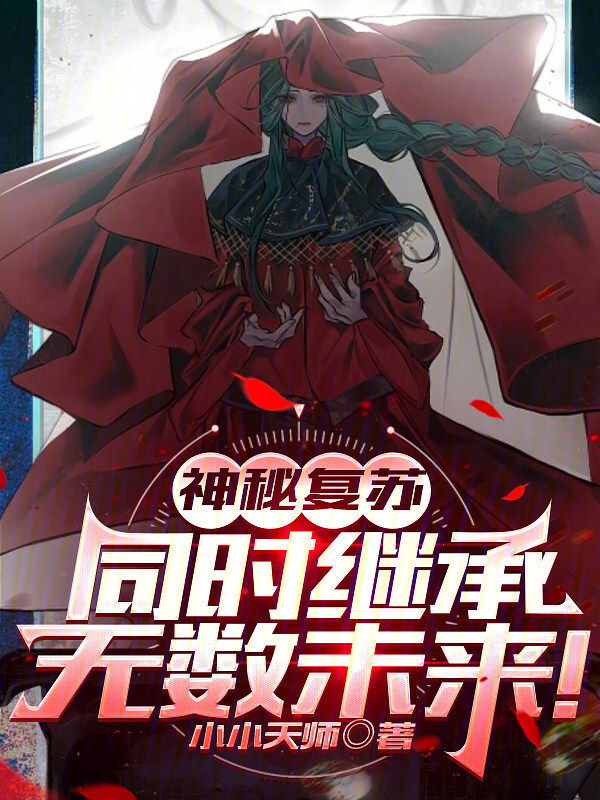 神秘复苏，同时继承无数未来！在线阅读