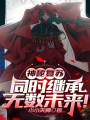 神秘复苏，同时继承无数未来！在线阅读