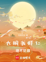 大明：我，虾仁，绝不虾眼在线阅读