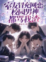 室友冒充网恋，校园男神都骂我渣封面