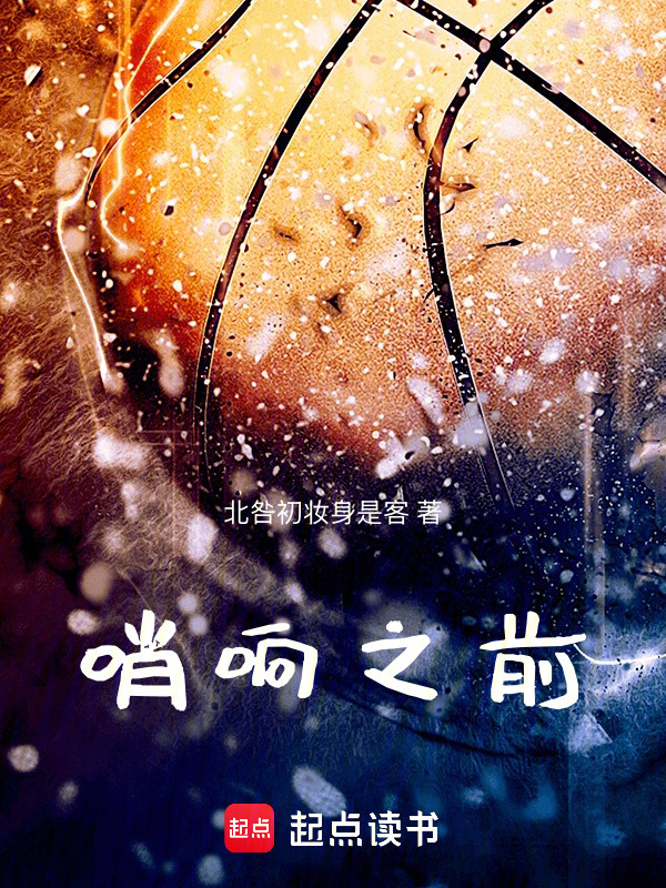 哨响之前在线阅读