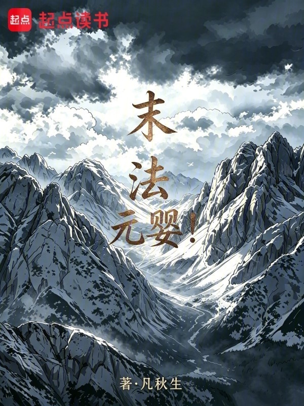 末法元婴在线阅读