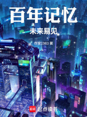 百年记忆：未来易见在线阅读