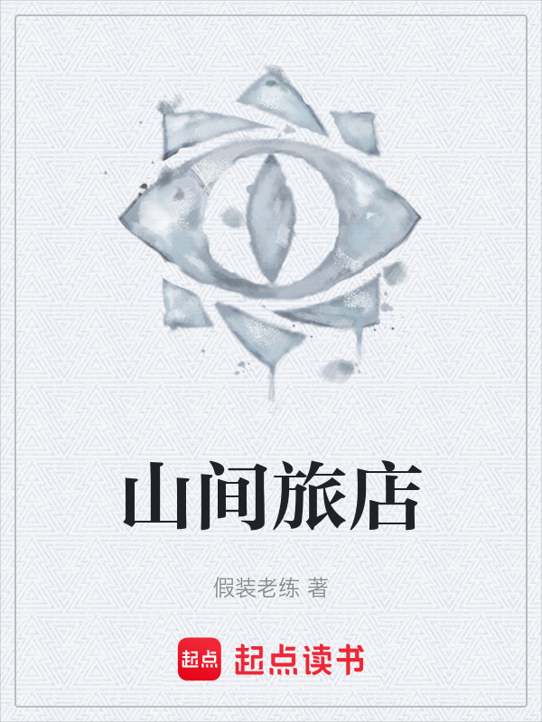 山间旅店在线阅读