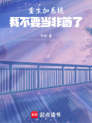 重生加系统，我不要当非酋了在线阅读