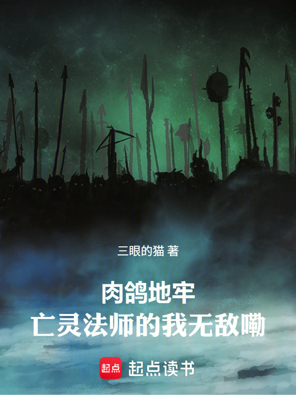 肉鸽地牢：亡灵法师的我无敌嘞！在线阅读