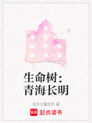 生命树：青海长明在线阅读