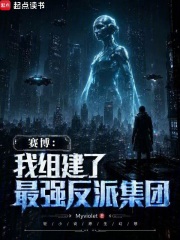 我组建了最强反派集团在线阅读