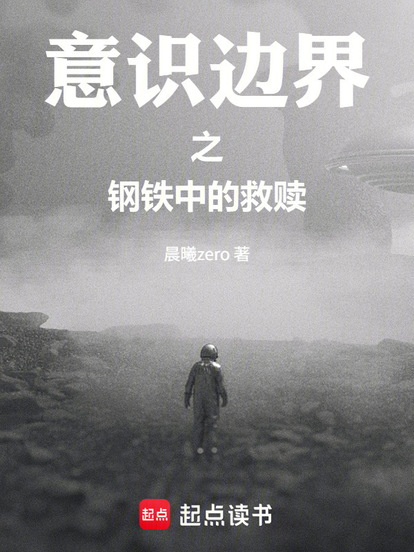 意识边界之钢铁中的救赎在线阅读