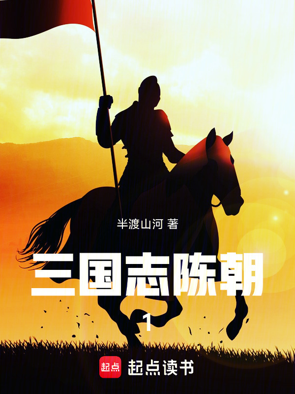 三国志：陈朝1在线阅读