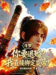 斗罗：你要退婚？我直接绑定炎帝在线阅读