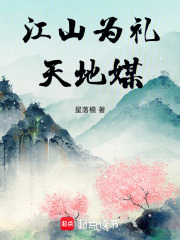 江山为礼天地媒