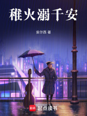 稚火溺千安在线阅读