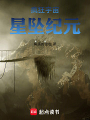 疯狂宇宙星坠纪元在线阅读