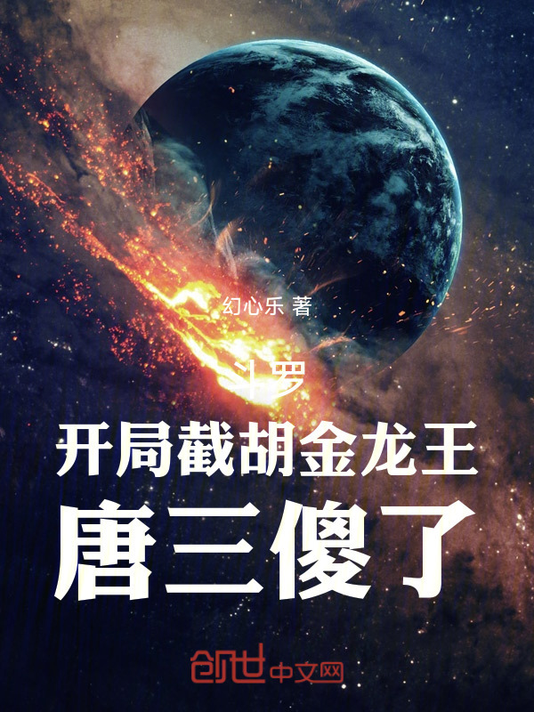 斗罗：开局截胡金龙王，唐三傻了在线阅读
