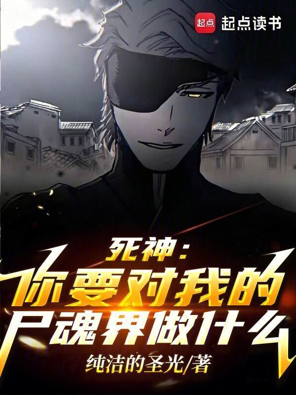 死神：你要对我的尸魂界做什么？在线阅读