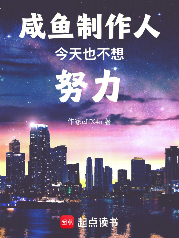 半岛：咸鱼制作人今天也不想努力在线阅读