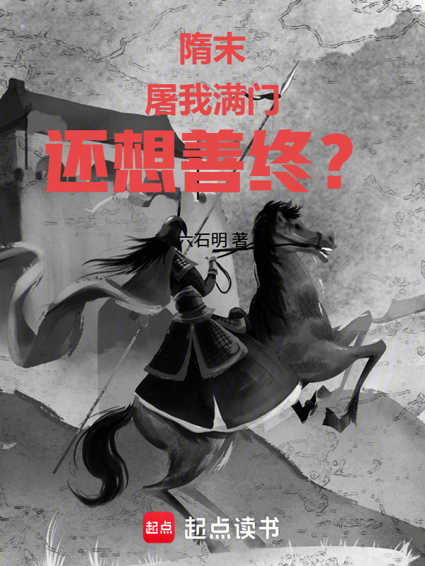 隋末：屠我满门，还想善终？在线阅读