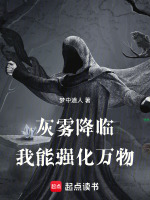 灰雾降临：我能强化万物封面