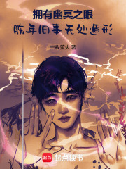 拥有幽冥之眼，陈年旧事无处遁形在线阅读