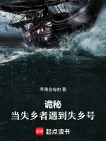 诡秘：当失乡者遇到失乡号在线阅读