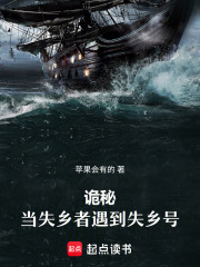 诡秘：当失乡者遇到失乡号在线阅读