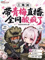 三角洲：带青梅直播，全网酸疯了封面