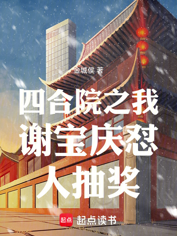 四合院之我谢宝庆怼人抽奖在线阅读