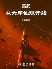 高武：从六库仙贼开始在线阅读
