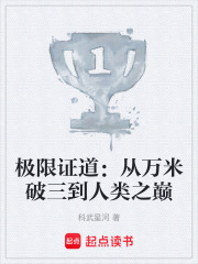 极限证道：从万米破三到人类之巅在线阅读