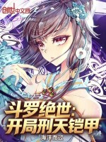 斗罗绝世：开局刑天铠甲封面