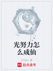光努力怎么成仙
