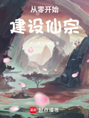 从零开始建设仙宗
