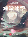 从零开始建设仙宗在线阅读