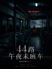 44路午夜末班车在线阅读