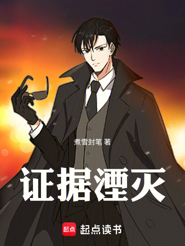 证据湮灭在线阅读