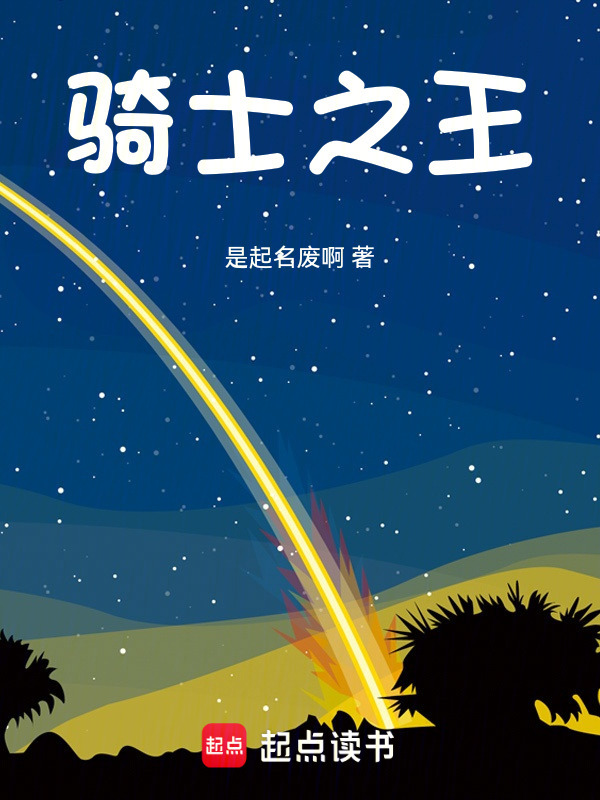 骑士之王在线阅读