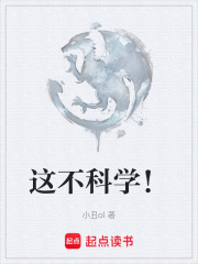 这不科学！在线阅读
