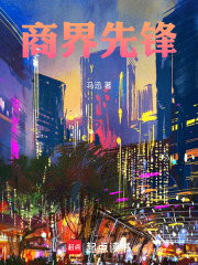 商界先锋在线阅读