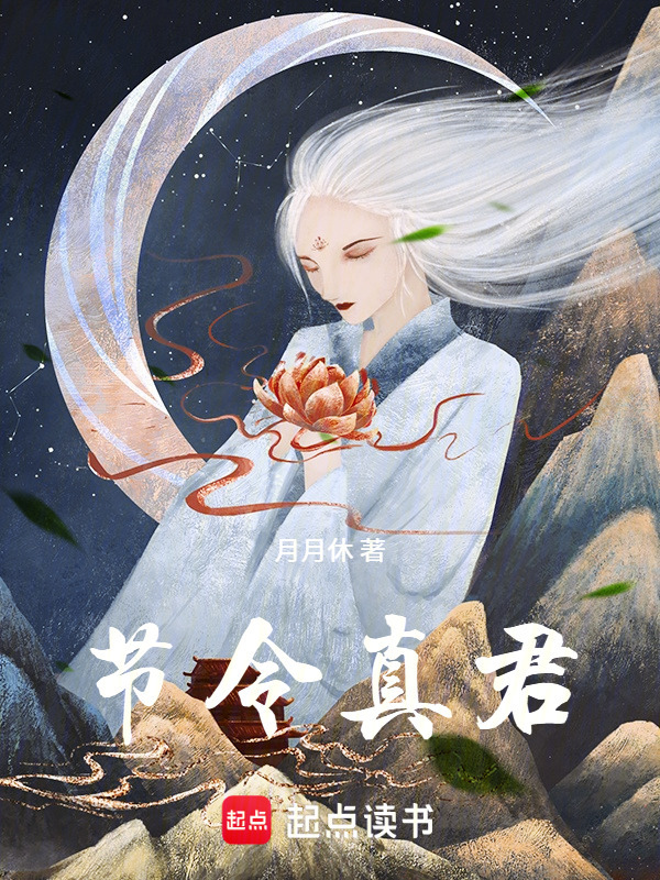 节令真君在线阅读