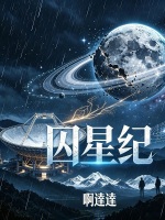 囚星纪封面