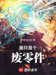 我只是个废零件