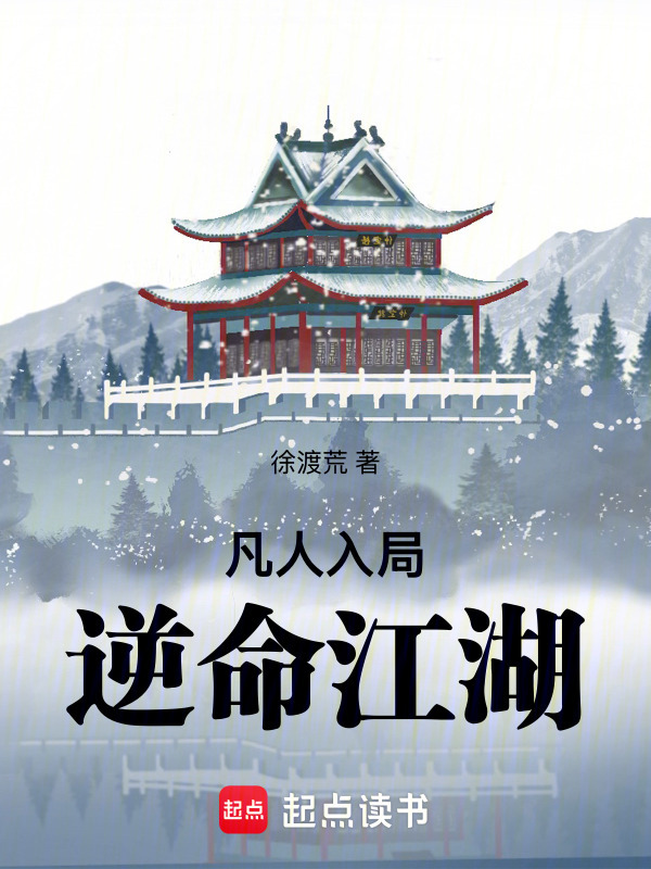 凡人入局逆命江湖在线阅读