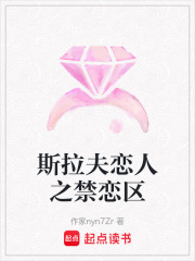 斯拉夫恋人之禁恋区在线阅读