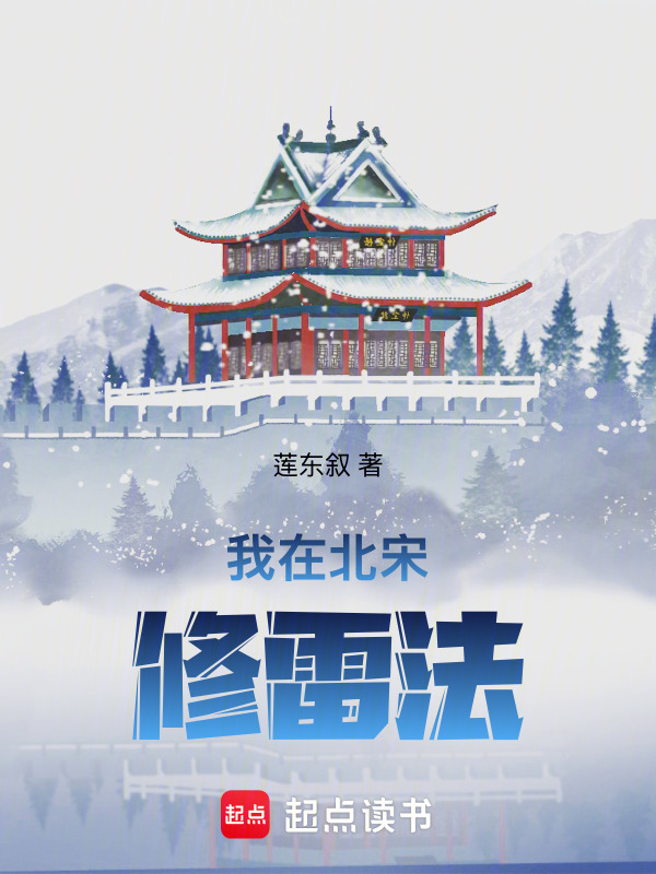 我在北宋修雷法在线阅读